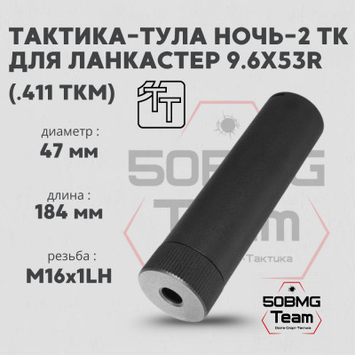 Пламегаситель Тактика-Тула НОЧЬ-2 ТК 598 9,6Х53R LANCASTER (.411ТКМ) (М16х1LH) (20083)