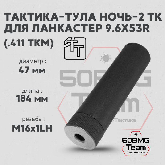 Пламегаситель Тактика-Тула НОЧЬ-2 ТК 598 9,6Х53R LANCASTER (.411ТКМ) (М16х1LH) (20083)