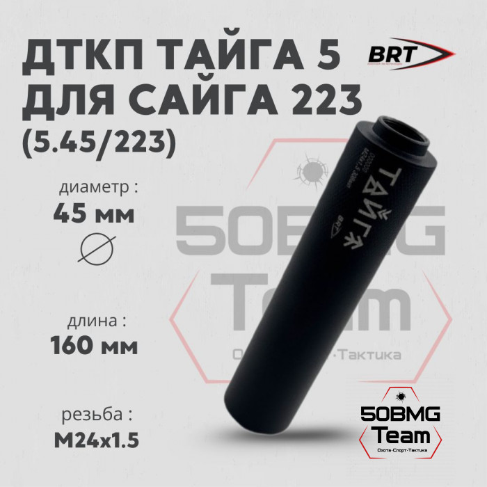 Реактивный ДТКП закрытого типа BRT Тайга 5 для Сайга 223, кал.5,45/223 (160мм, резьба М24х1,5 п/п 7,5мм, ⌀45мм)
