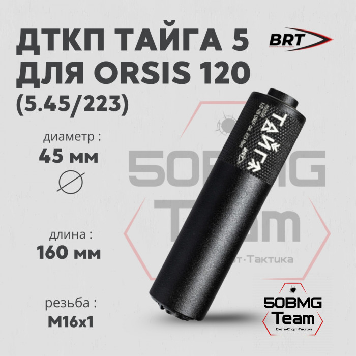 Реактивный ДТКП закрытого типа BRT Тайга 5 для Orsis 120 223 Rem, кал.5,45/223 (160мм, резьба М16х1, п/п 7,5мм, ⌀45мм)