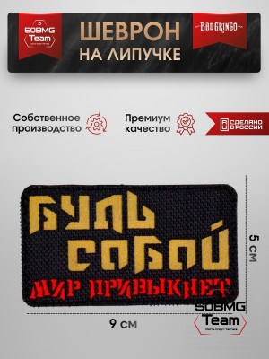 Шеврон тактический Bad Gringo "БУДЬ СОБОЙ, МИР ПРИВЫКНЕТ" (9х5 см)