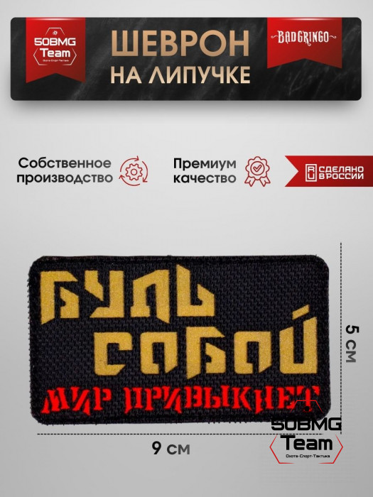 Шеврон тактический Bad Gringo "БУДЬ СОБОЙ, МИР ПРИВЫКНЕТ" (9х5 см)