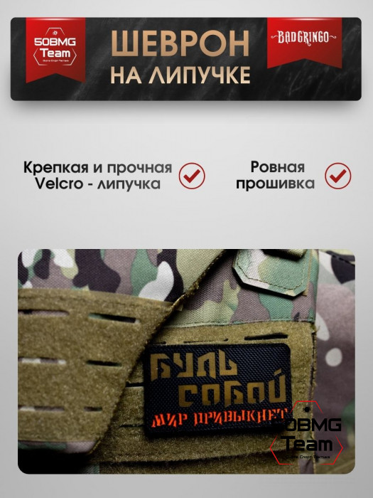 Шеврон тактический Bad Gringo "БУДЬ СОБОЙ, МИР ПРИВЫКНЕТ" (9х5 см)
