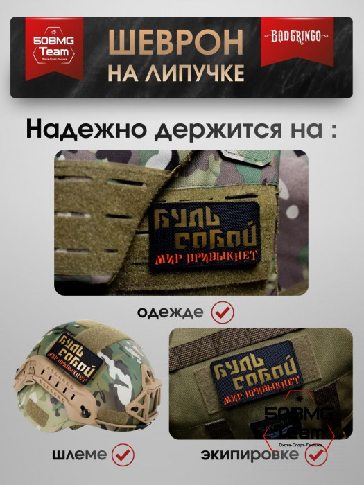 Шеврон тактический Bad Gringo "БУДЬ СОБОЙ, МИР ПРИВЫКНЕТ" (9х5 см)