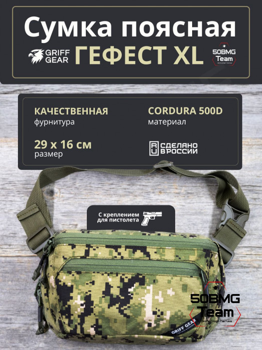 Сумка поясная Griff Gear Гефест XL (Цвет АОР2)
