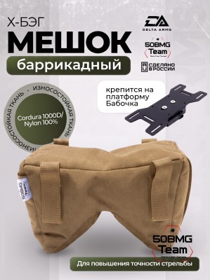 Баррикадный мешок Х-бэг Delta Arms с возможностью крепления на оружие через платформу "Бабочка" (Coyote Brown)