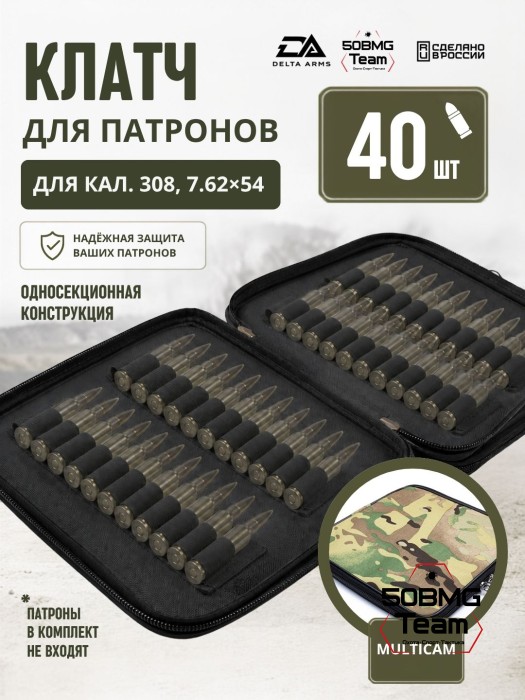 Клатч для патронов на 40шт Delta Arms для кал. 308, 7,62х54 (Multicam)