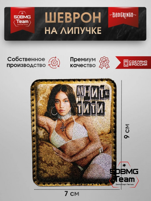 Шеврон тактический Bad Gringo "МНИТЕ МЯГКОЕ" (9х7 см)