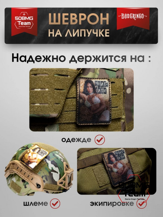 Шеврон тактический Bad Gringo "МНИТЕ МЯГКОЕ" (9х7 см)