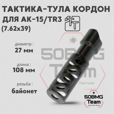Пламегаситель Тактика-Тула КОРДОН для АК-15,TR3 кал. 7,62 (20099)