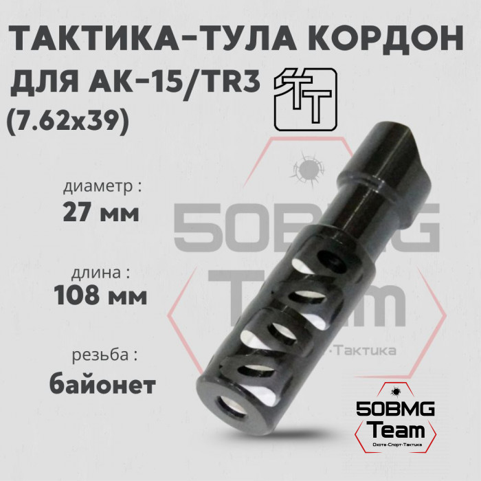 Пламегаситель Тактика-Тула КОРДОН для АК-15,TR3 кал. 7,62 (20099)