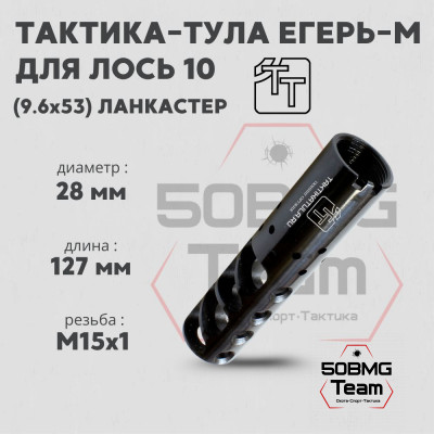 Пламегаситель Тактика-Тула ЕГЕРЬ-М для ЛОСЬ 10 кал. 9.6*53 LANCASTER (М15x1) (20104)