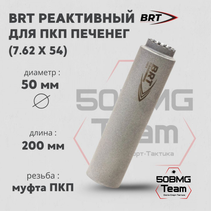 Реактивный ДТКП закрытого типа BRT газоразгруженный для ПКП Печенег, кал.7,62 (200мм, муфта ПКП, п/п 10мм, ⌀ 50мм)