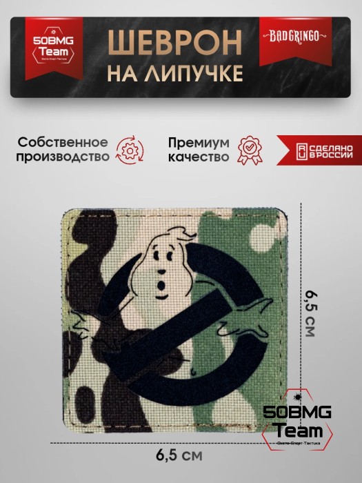 Шеврон тактический Bad Gringo "ОХОТНИК ЗА ПРИВИДЕНИЯМИ" (6,5Х6,5 см) МУЛЬТИКАМ/ЧЕРНЫЙ