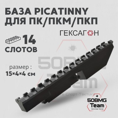 База Гексагон Picatinny для ПК/ПКМ/ПКП