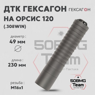 ДТК закрытого типа Гексагон на Орсис 120 калибр .308Win