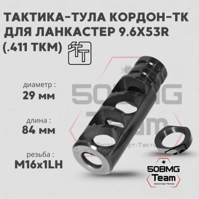 Пламегаситель Тактика-Тула КОРДОН ТК 598 9,6Х53R LANCASTER (.411ТКМ) (М16х1LH) (20084)