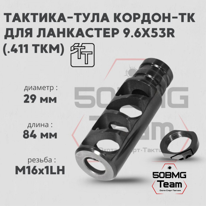 Пламегаситель Тактика-Тула КОРДОН ТК 598 9,6Х53R LANCASTER (.411ТКМ) (М16х1LH) (20084)