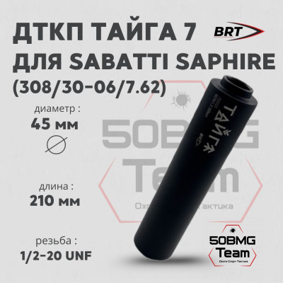 Реактивный ДТКП закрытого типа BRT Тайга 7 для Sabatti Saphire 308/30-06, кал. 7,62 (210мм, резьба 1/2-20 UNF, п/п 9,5мм, ⌀45мм)