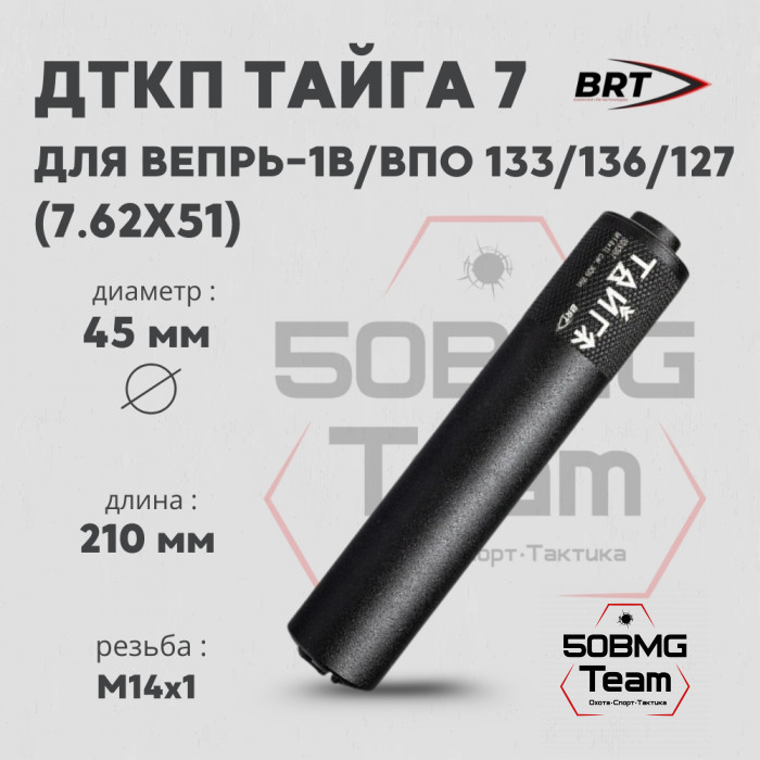 Реактивный ДТКП закрытого типа BRT Тайга 7 для Вепрь-1В 7,62х51, ВПО 133, ВПО 136, ВПО 127, кал. 7,62 (210мм, резьба М14х1 левая, п/п 9,5мм, ⌀45мм)