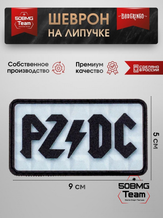 Шеврон тактический Bad Gringo "PZDC" (9х5 см)