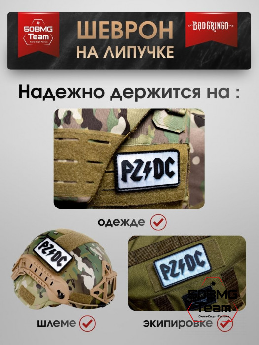 Шеврон тактический Bad Gringo "PZDC" (9х5 см)