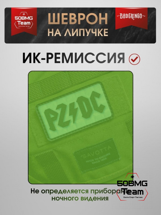 Шеврон тактический Bad Gringo "PZDC" (9х5 см)