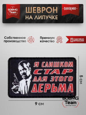 Шеврон тактический Bad Gringo "Я СЛИШКОМ СТАР ДЛЯ ЭТОГО" (9х5 см)