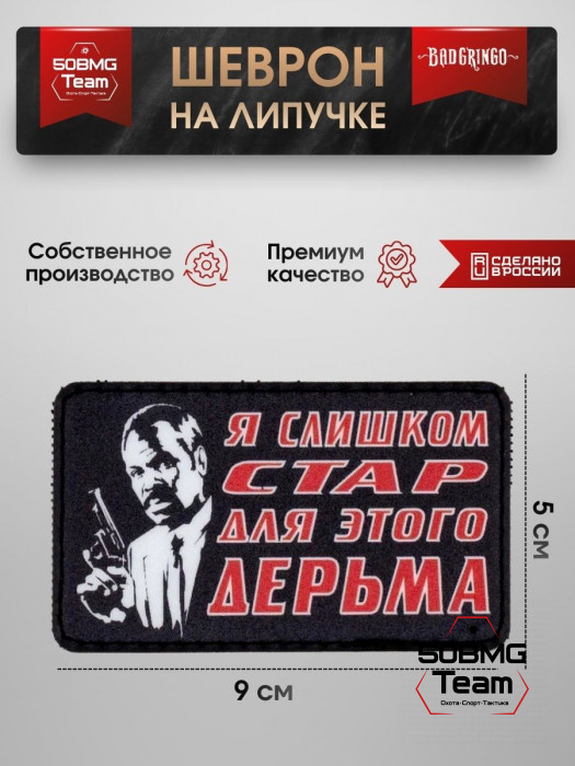 Шеврон тактический Bad Gringo "Я СЛИШКОМ СТАР ДЛЯ ЭТОГО" (9х5 см)