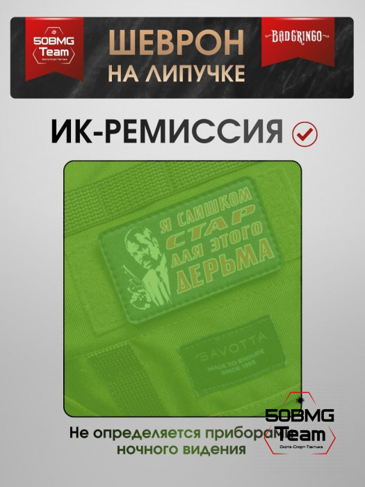 Шеврон тактический Bad Gringo "Я СЛИШКОМ СТАР ДЛЯ ЭТОГО" (9х5 см)