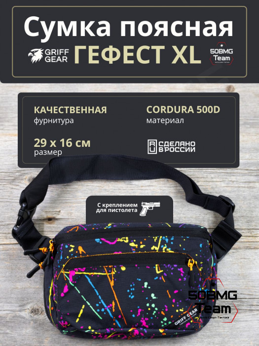 Сумка поясная Griff Gear Гефест XL (Клякса)