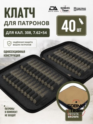 Клатч для патронов на 40шт Delta Arms для кал. 308, 7,62х54 (Coyote Brown)