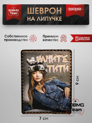 Шеврон тактический Bad Gringo "МНИТЕ МЯГКОЕ 2" (9х7 см)