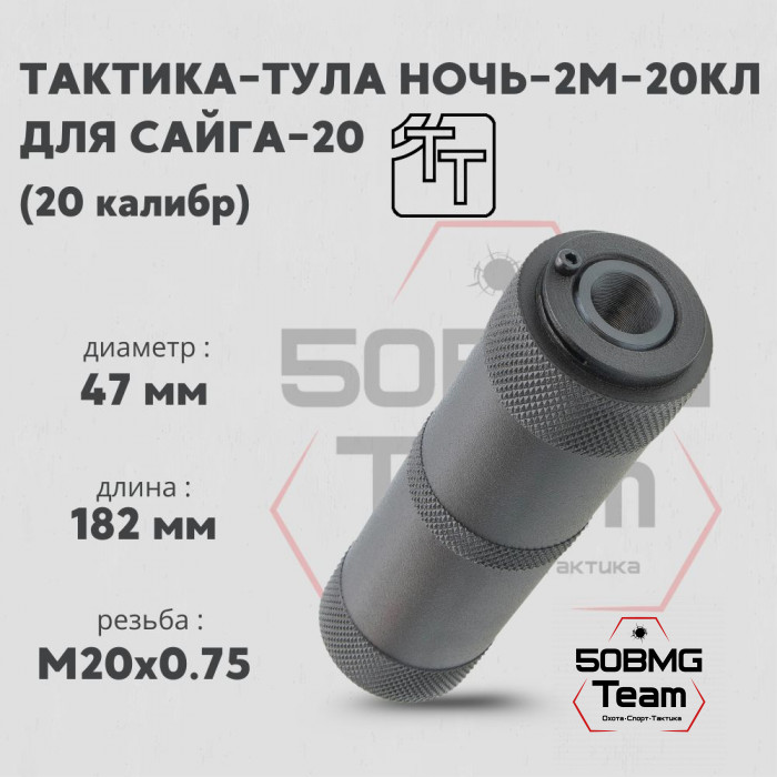 Пламегаситель Тактика-Тула НОЧЬ-2М-20КЛ для Сайги 20 кал. (20105)