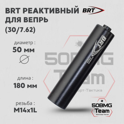 Реактивный ДТКП закрытого типа BRT для Вепрь-308, кал. 30/7,62 (180мм, резьба M14х1L, бурт, п/п 9мм, ⌀ 50мм)