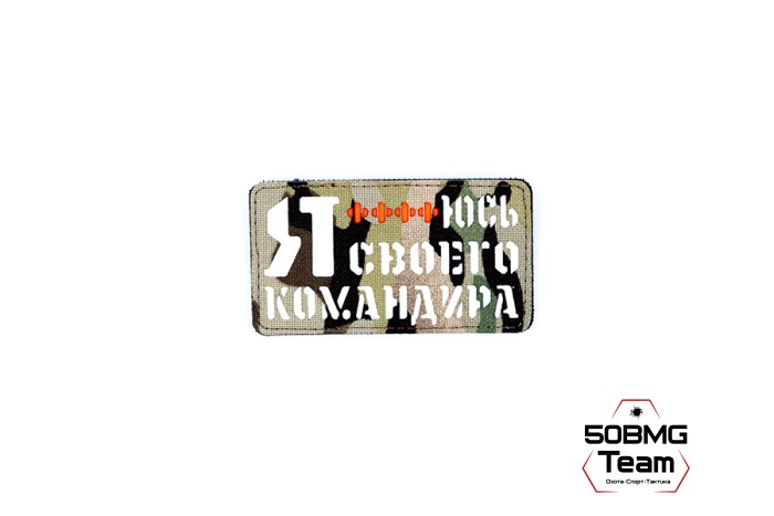 Шеврон тактический Bad Gringo "Я БОЮСЬ СВОЕГО КОМАНДИРА" (9Х5 см) МУЛЬТИКАМ