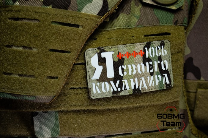 Шеврон тактический Bad Gringo "Я БОЮСЬ СВОЕГО КОМАНДИРА" (9Х5 см) МУЛЬТИКАМ