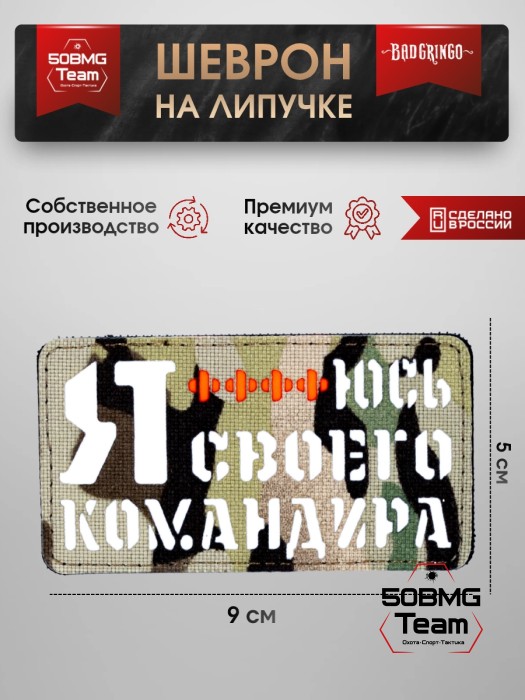 Шеврон тактический Bad Gringo "Я БОЮСЬ СВОЕГО КОМАНДИРА" (9Х5 см) МУЛЬТИКАМ