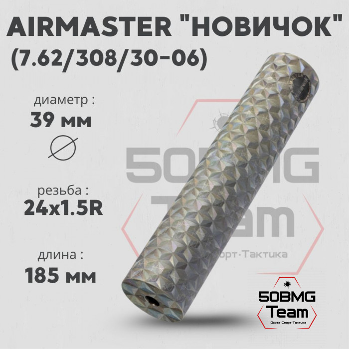 ДТК закрытого типа Airmaster Новичок, кал. 7,62/308/30-06, титан (24x1,5R)