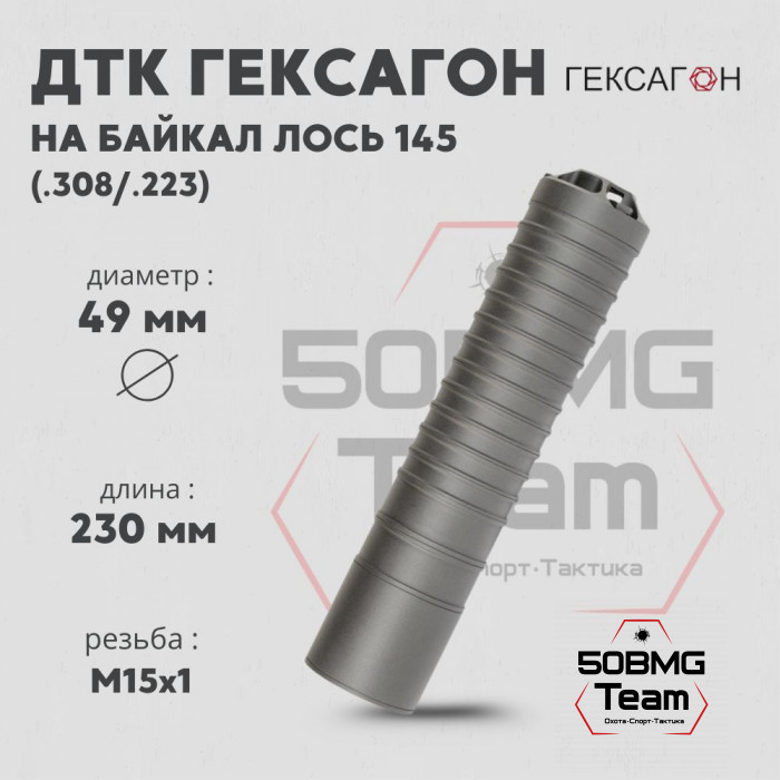 ДТК закрытого типа Гексагон на Байкал Лось 145 калибр .308/.223