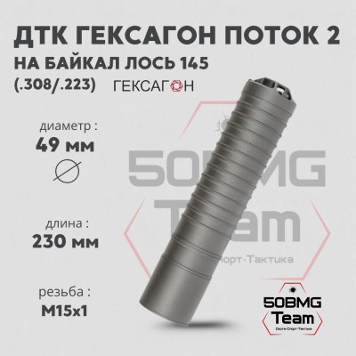 ДТК закрытого типа Гексагон ПОТОК 2 на Байкал Лось 145 М15х1, калибр .308/.223, 190мм