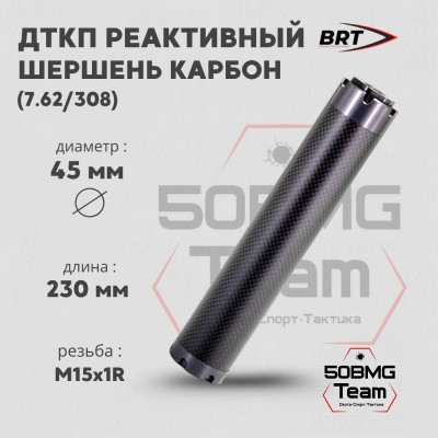 Реактивный ДТКП закрытого типа BRT Шершень Карбон (230мм, резьба М15х1R,  кал.7,62/308, ⌀ 45 мм)