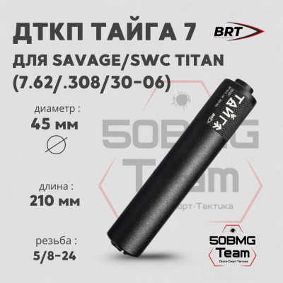 Реактивный ДТКП закрытого типа BRT Тайга 7 для Savage, SWC Titan 308 win/30-06 Sprg, кал. 7,62 (210мм, резьба 5/8-24, п/п 9,5мм, ⌀45мм)