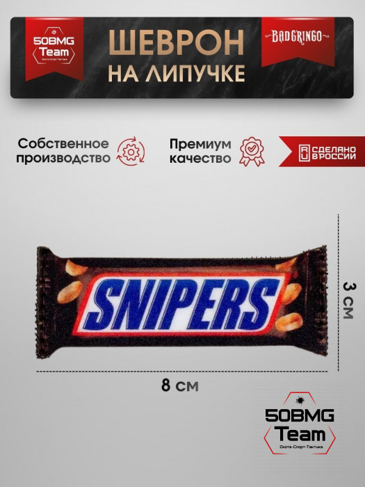 Шеврон тактический Bad Gringo "SNIPERS" (8х3 см)