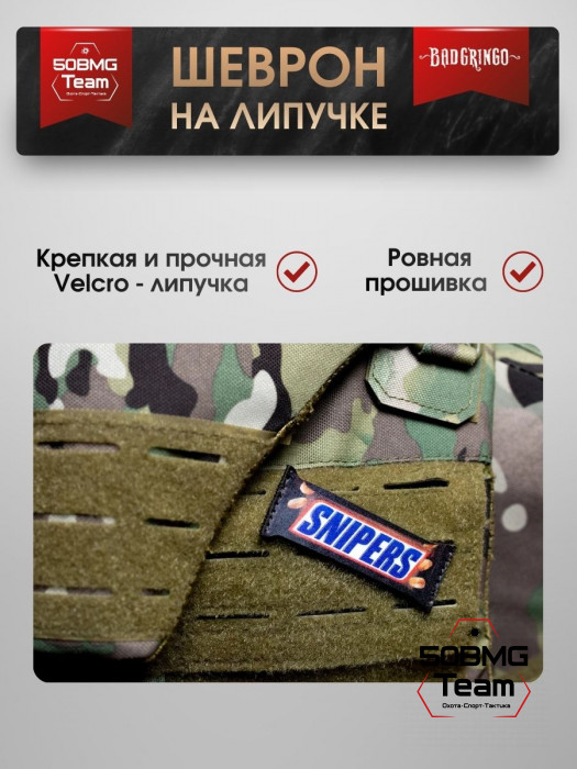 Шеврон тактический Bad Gringo "SNIPERS" (8х3 см)