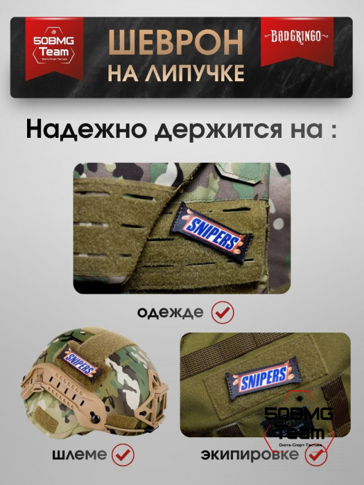 Шеврон тактический Bad Gringo "SNIPERS" (8х3 см)