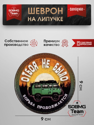 Шеврон тактический Bad Gringo "ОТБОЯ НЕ БЫЛО" (9х9 см)