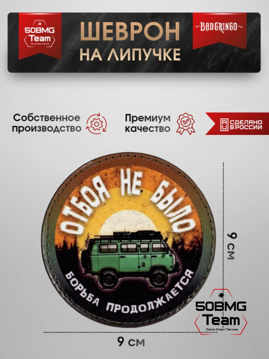 Шеврон тактический Bad Gringo "ОТБОЯ НЕ БЫЛО" (9х9 см)