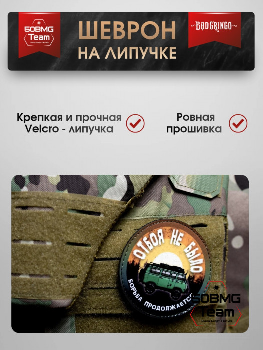 Шеврон тактический Bad Gringo "ОТБОЯ НЕ БЫЛО" (9х9 см)