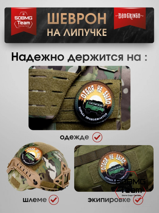 Шеврон тактический Bad Gringo "ОТБОЯ НЕ БЫЛО" (9х9 см)